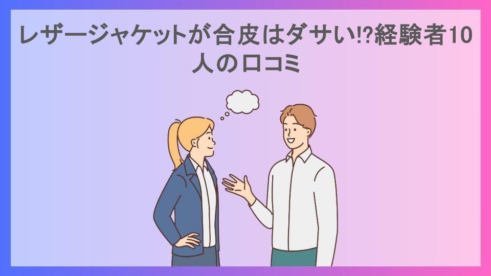 レザージャケットが合皮はダサい!?経験者10人の口コミ